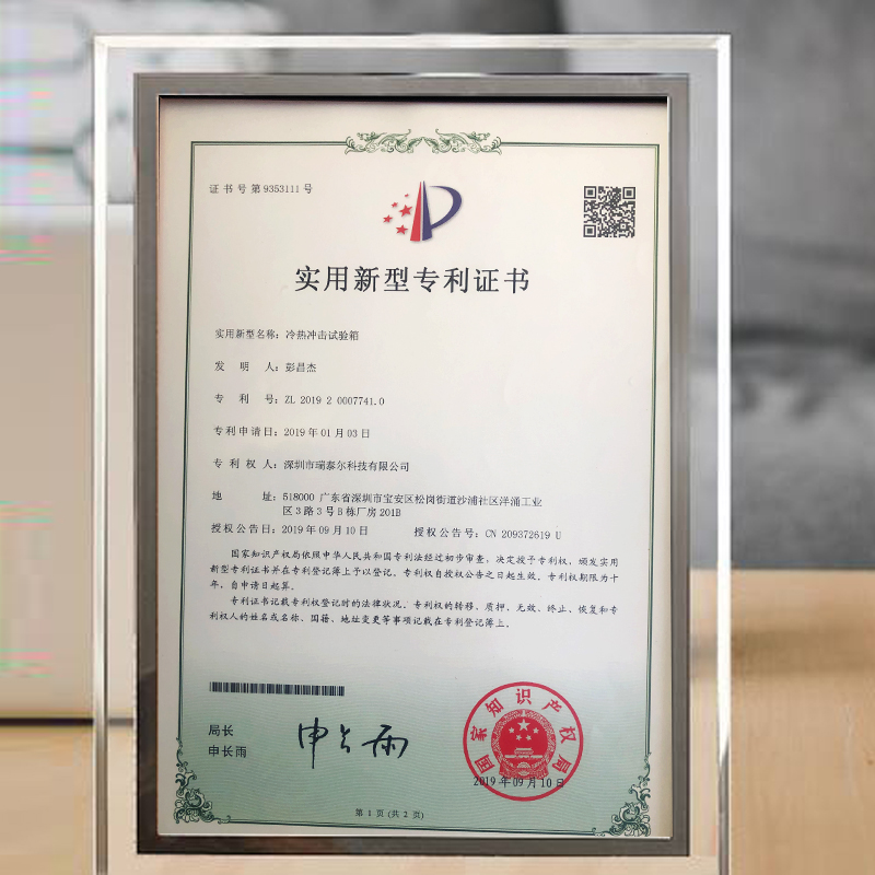 冷熱沖擊試驗箱磚利證書